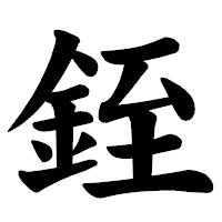 「銍」の楷書体フォント・イメージ