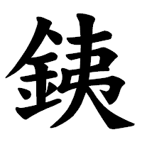 「銕」の楷書体フォント・イメージ