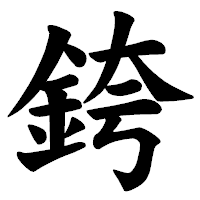「銙」の楷書体フォント・イメージ