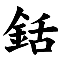 「銛」の楷書体フォント・イメージ