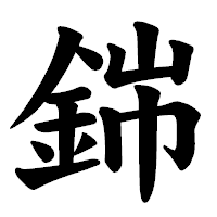 「銟」の楷書体フォント・イメージ
