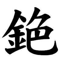 「銫」の楷書体フォント・イメージ