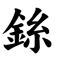「銯」の楷書体フォント・イメージ
