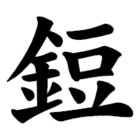 「鋀」の楷書体フォント・イメージ