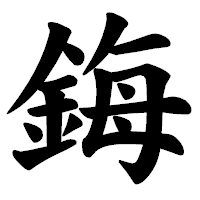 「鋂」の楷書体フォント・イメージ