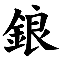 「鋃」の楷書体フォント・イメージ
