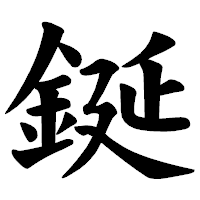 「鋋」の楷書体フォント・イメージ
