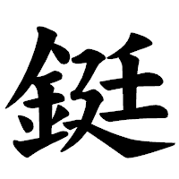 「鋌」の楷書体フォント・イメージ