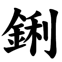 「鋓」の楷書体フォント・イメージ