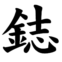 「鋕」の楷書体フォント・イメージ