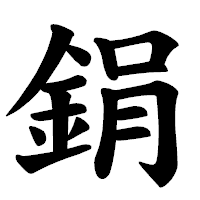 「鋗」の楷書体フォント・イメージ