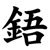 「鋙」の楷書体フォント・イメージ