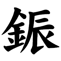 「鋠」の楷書体フォント・イメージ