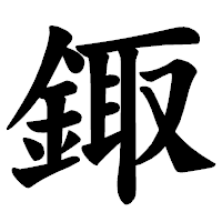 「鋷」の楷書体フォント・イメージ