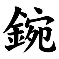 「鋺」の楷書体フォント・イメージ