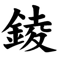 「錂」の楷書体フォント・イメージ