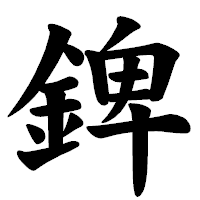 「錍」の楷書体フォント・イメージ