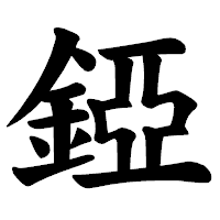 「錏」の楷書体フォント・イメージ