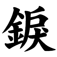 「錑」の楷書体フォント・イメージ