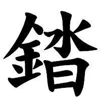 「錔」の楷書体フォント・イメージ