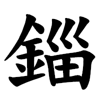 「錙」の楷書体フォント・イメージ