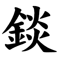 「錟」の楷書体フォント・イメージ