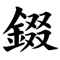 「錣」の楷書体フォント・イメージ