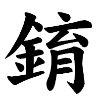 「錥」の楷書体フォント・イメージ
