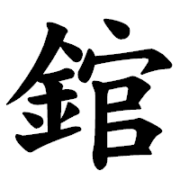「錧」の楷書体フォント・イメージ