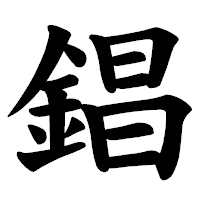 「錩」の楷書体フォント・イメージ
