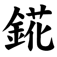 「錵」の楷書体フォント・イメージ