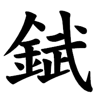 「錻」の楷書体フォント・イメージ