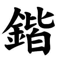 「鍇」の楷書体フォント・イメージ