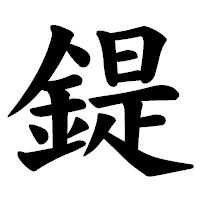 「鍉」の楷書体フォント・イメージ