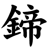 「鍗」の楷書体フォント・イメージ