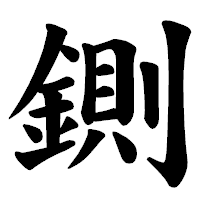 「鍘」の楷書体フォント・イメージ