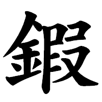 「鍜」の楷書体フォント・イメージ