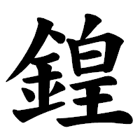 「鍠」の楷書体フォント・イメージ