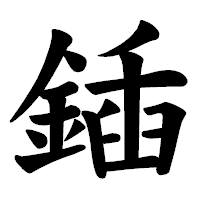 「鍤」の楷書体フォント・イメージ