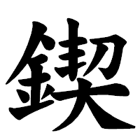 「鍥」の楷書体フォント・イメージ