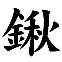 「鍬」の楷書体フォント・イメージ