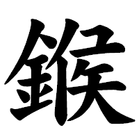 「鍭」の楷書体フォント・イメージ
