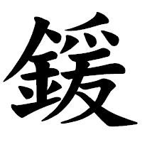 「鍰」の楷書体フォント・イメージ