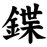 「鍱」の楷書体フォント・イメージ