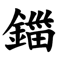 「鍿」の楷書体フォント・イメージ