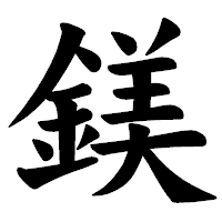 「鎂」の楷書体フォント・イメージ