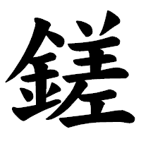 「鎈」の楷書体フォント・イメージ