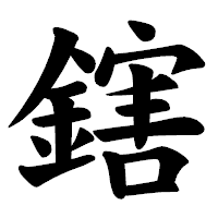 「鎋」の楷書体フォント・イメージ