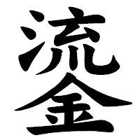 「鎏」の楷書体フォント・イメージ