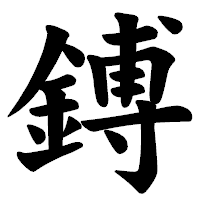 「鎛」の楷書体フォント・イメージ